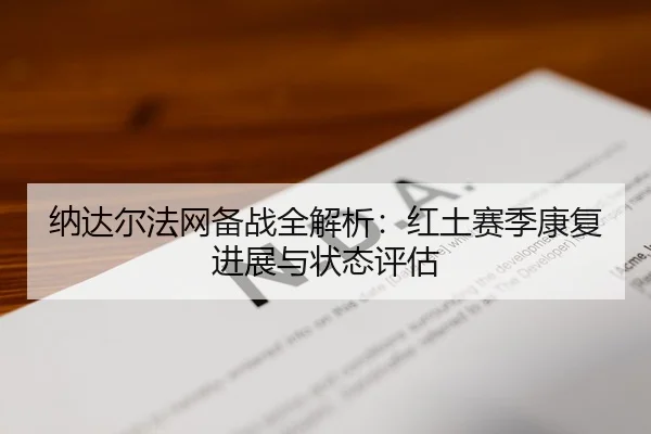 纳达尔法网备战全解析：红土赛季康复进展与状态评估