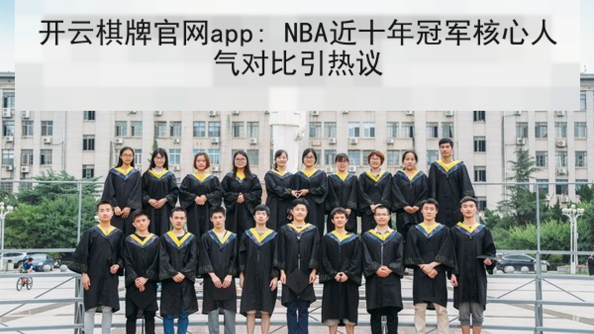 开云棋牌官网app: NBA近十年冠军核心人气对比引热议 开云棋牌官网app: NBA近十年冠军核心人气对比引热议