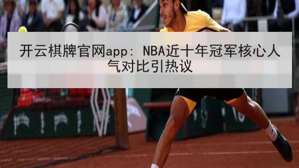 开云棋牌官网app: NBA近十年冠军核心人气对比引热议
