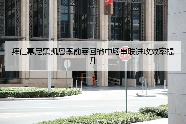 拜仁慕尼黑凯恩季前赛回撤中场串联进攻效率提升
