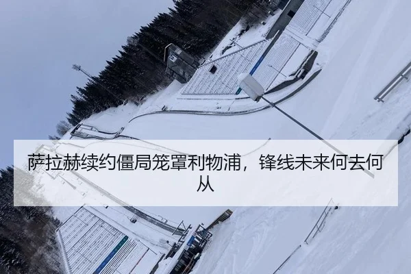 sa-la-he-xu-yue-jiang-ju-long-zhao-li-wu-pu-feng-xian-wei-lai-he-qu-he-cong-2-517.jpg