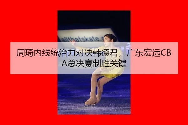 zhou-qi-nei-xian-tong-zhi-li-dui-jue-han-de-jun-guang-dong-hong-yuan-zong-jue-sai-zhi-sheng-guan-jian-3-717.jpg