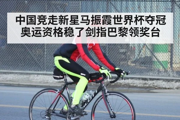中国竞走新星马振霞世界杯夺冠 奥运资格稳了剑指巴黎领奖台