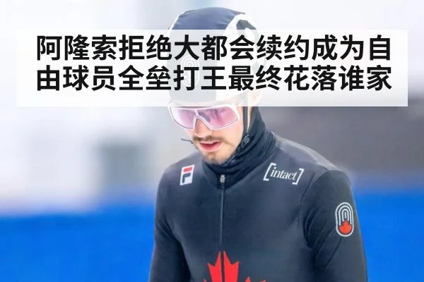 阿隆索拒绝大都会续约成为自由球员全垒打王最终花落谁家
