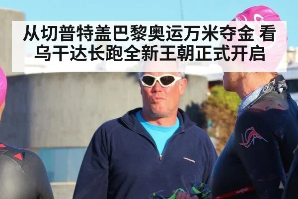 从切普特盖巴黎奥运万米夺金 看乌干达长跑全新王朝正式开启