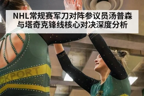 NHL常规赛军刀对阵参议员汤普森与塔奇克锋线核心对决深度分析