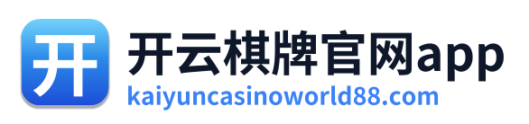 开云棋牌官网app